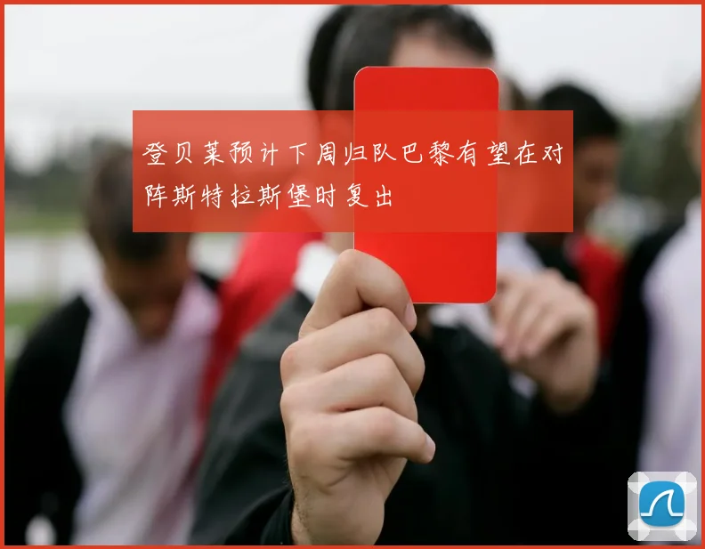 登贝莱预计下周归队巴黎有望在对阵斯特拉斯堡时复出