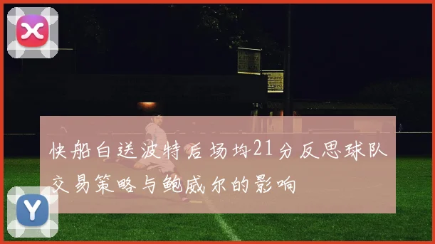 快船白送波特后场均21分反思球队交易策略与鲍威尔的影响