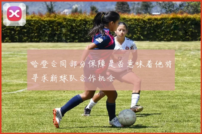 哈登合同部分保障是否意味着他将寻求新球队合作机会