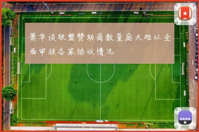 萧华谈联盟赞助商数量庞大难以全面审核各家协议情况