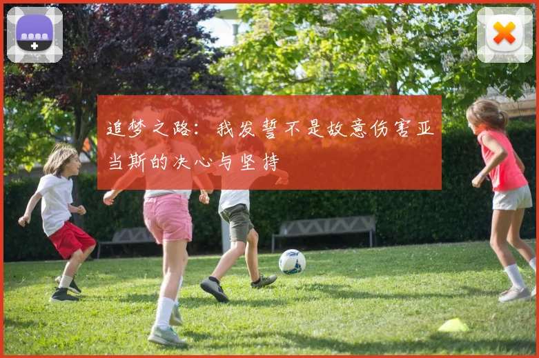 追梦之路：我发誓不是故意伤害亚当斯的决心与坚持