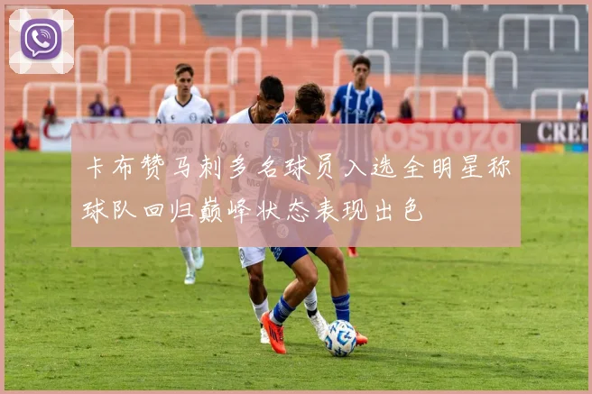 卡布赞马刺多名球员入选全明星称球队回归巅峰状态表现出色
